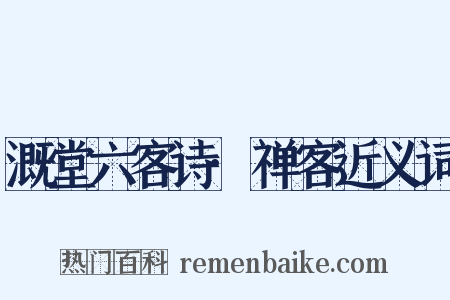 溉堂六客诗·禅客近义词是什么意思的图片